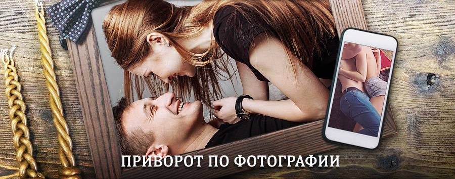 Сильный приворот по фотографии | Верхняя Сысерть