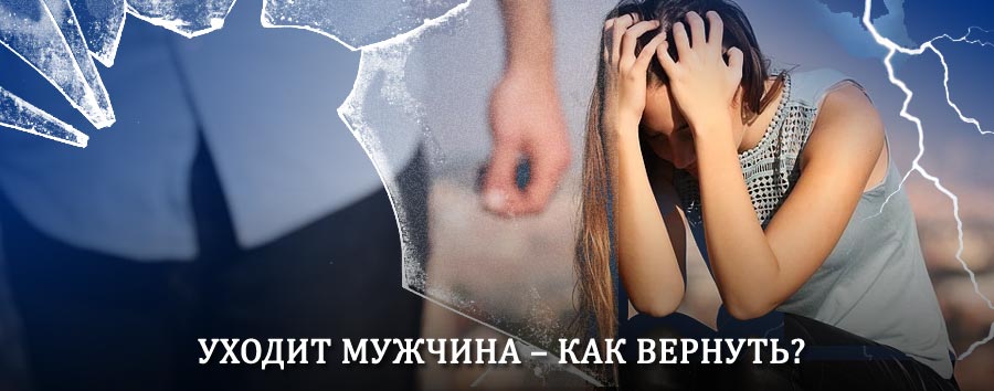 Как вернуть мужа в семью – действенный способ от гадалки в Верхней Сысерти