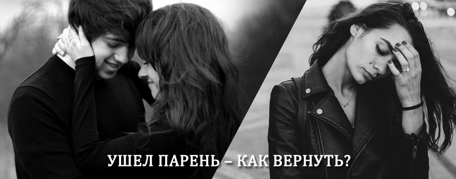 Как вернуть парня после расставания – действенный приворот от гадалки в Верхней Сысерти